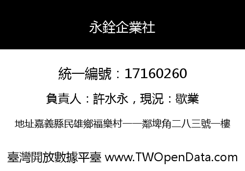 永銓企業社