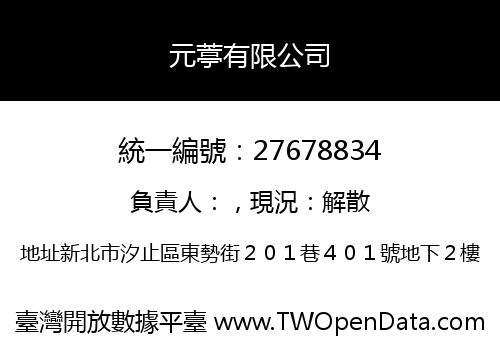 元葶有限公司