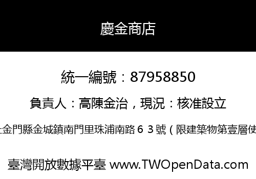 慶金商店