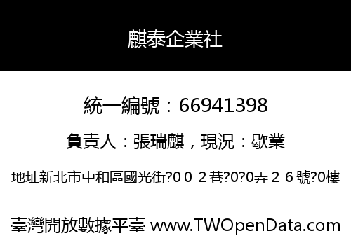 麒泰企業社