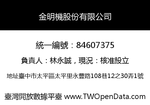 金明機股份有限公司