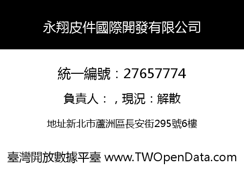 永翔皮件國際開發有限公司