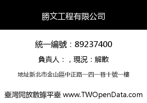 勝文工程有限公司