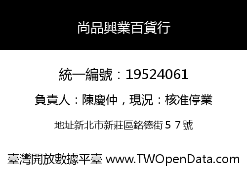 尚品興業百貨行
