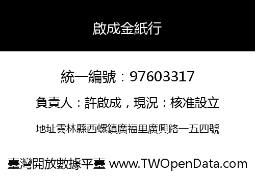 啟成金紙行
