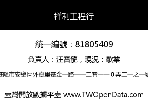 祥利工程行