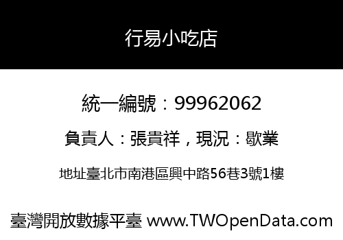 行易小吃店