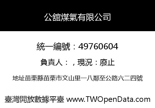 公舘煤氣有限公司