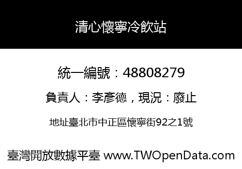 清心懷寧冷飲站