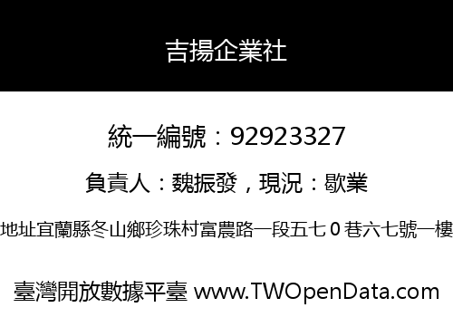 吉揚企業社