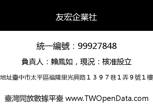 友宏企業社