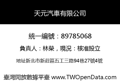 天元汽車有限公司