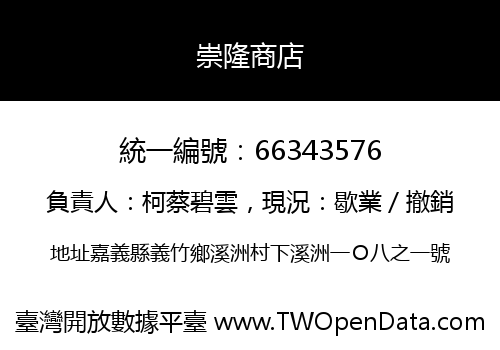 崇隆商店