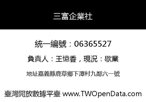 三富企業社