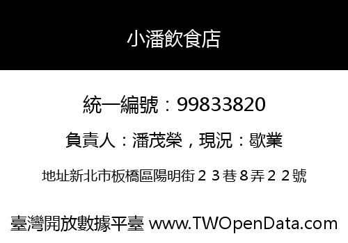 小潘飲食店