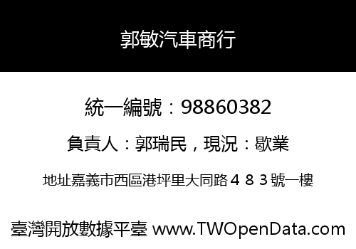 郭敏汽車商行