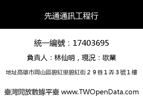 先通通訊工程行