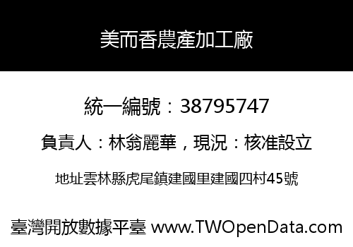 美而香農產加工廠