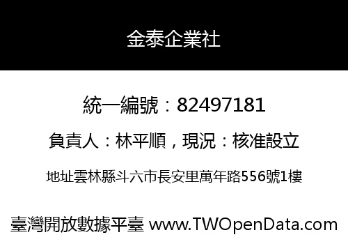 金泰企業社