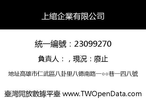 上綰企業有限公司