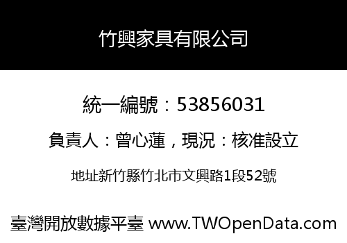 竹興家具有限公司