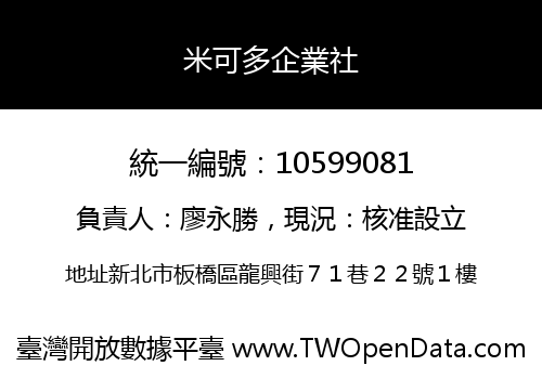 米可多企業社
