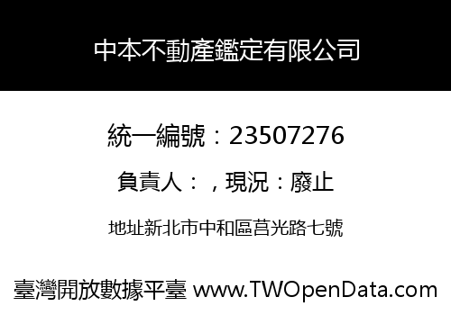中本不動產鑑定有限公司