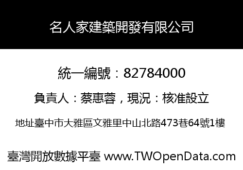 名人家建築開發有限公司