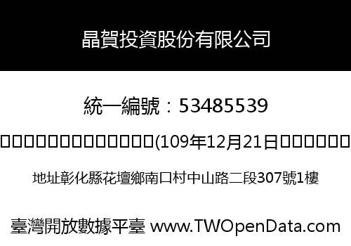 晶賀投資股份有限公司