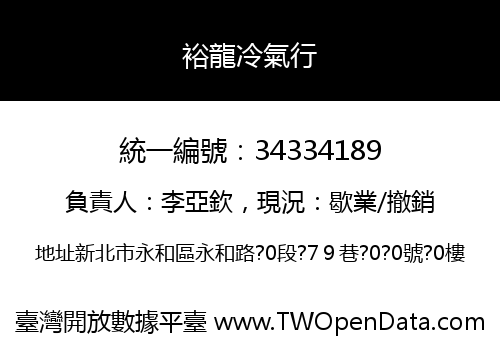 裕龍冷氣行