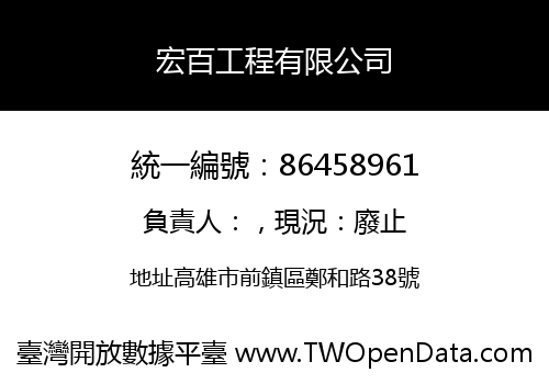 宏百工程有限公司