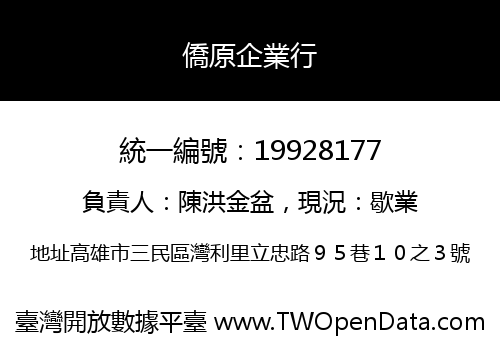 僑原企業行