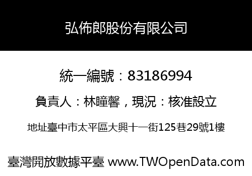 弘佈郎股份有限公司