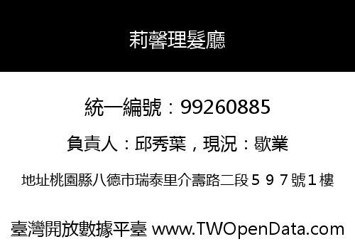 莉馨理髮廳