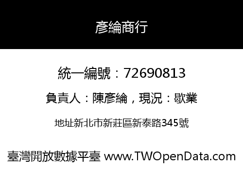 彥綸商行