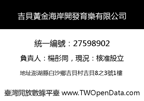 吉貝黃金海岸開發育樂有限公司