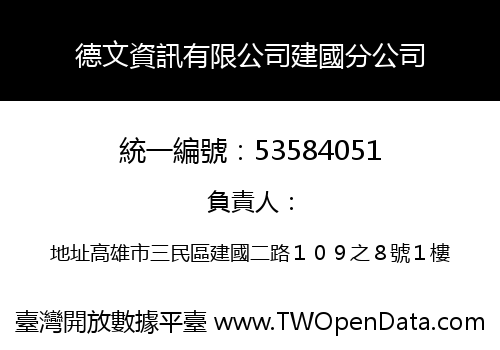 德文資訊有限公司建國分公司