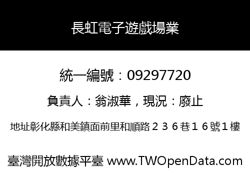 長虹電子遊戲場業