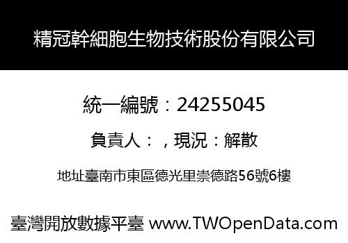 精冠幹細胞生物技術股份有限公司