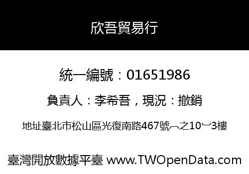 欣吾貿易行