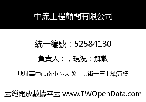 中流工程顧問有限公司