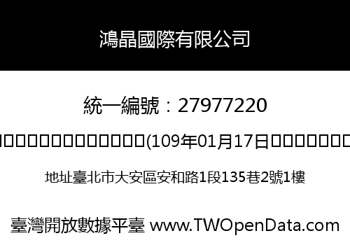 鴻晶國際有限公司