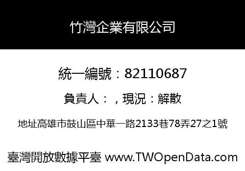 竹灣企業有限公司