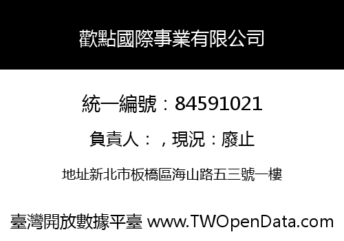 歡點國際事業有限公司