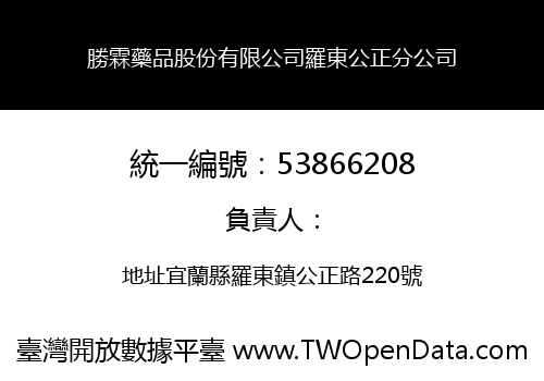 勝霖藥品股份有限公司羅東公正分公司