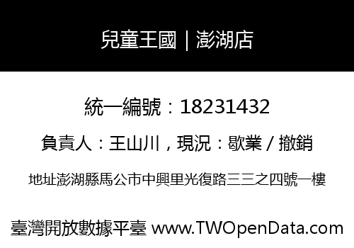 兒童王國｜澎湖店