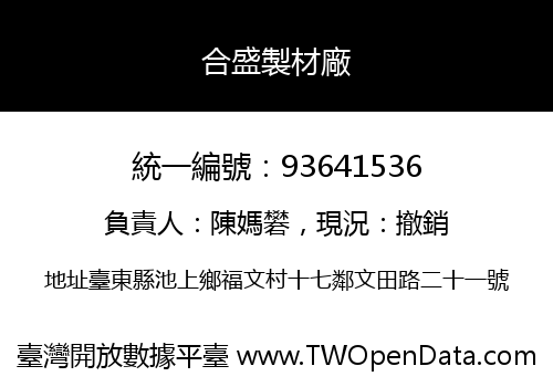 合盛製材廠