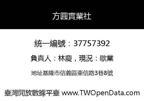 方圓實業社