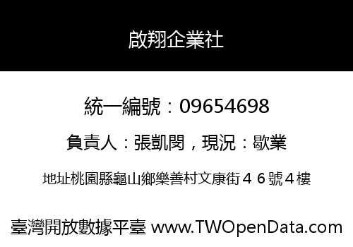 啟翔企業社