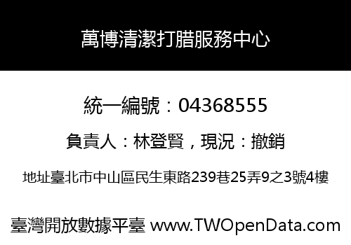 萬博清潔打腊服務中心
